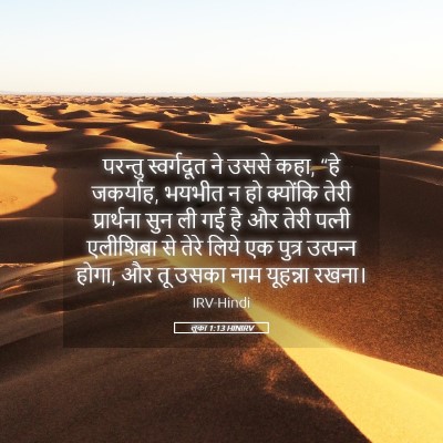 Picture 05 - लूका 1:13 HINIRV - परन्तु स्वर्गदूत - Bible Verse Picture