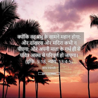 Picture 05 - लूका 1:15 HINIRV - क्योंकि वह प्रभु - Bible Verse Picture