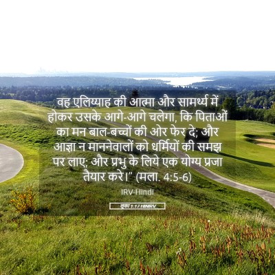 Picture 05 - लूका 1:17 HINIRV - वह एलिय्याह की - Bible Verse Picture