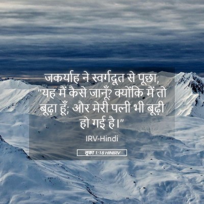Picture 05 - लूका 1:18 HINIRV - जकर्याह ने - Bible Verse Picture