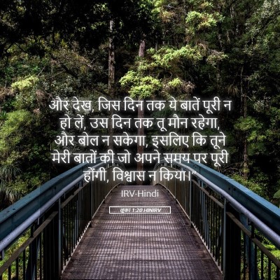 Picture 05 - लूका 1:20 HINIRV - और देख, जिस दिन तक - Bible Verse Picture