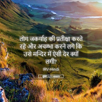 Picture 05 - लूका 1:21 HINIRV - लोग जकर्याह की - Bible Verse Picture