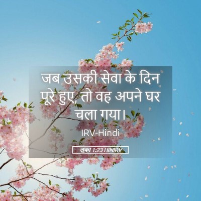 Picture 05 - लूका 1:23 HINIRV - जब उसकी सेवा के दिन - Bible Verse Picture