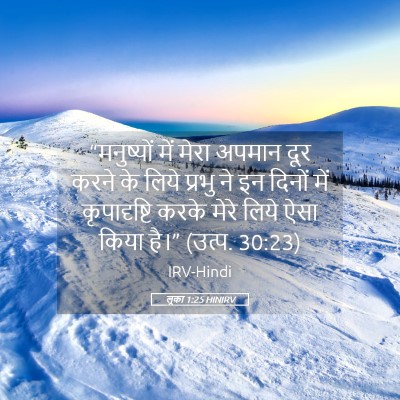 Picture 05 - लूका 1:25 HINIRV - “मनुष्यों में - Bible Verse Picture