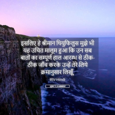 Picture 05 - लूका 1:3 HINIRV - इसलिए हे श्रीमान - Bible Verse Picture