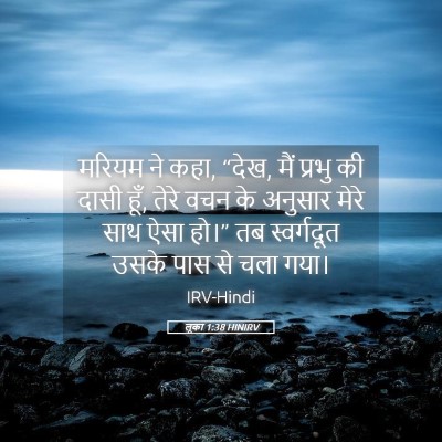 Picture 05 - लूका 1:38 HINIRV - मरियम ने कहा, “देख, - Bible Verse Picture