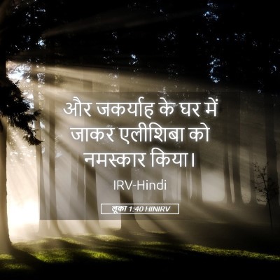 Picture 05 - लूका 1:40 HINIRV - और जकर्याह के घर - Bible Verse Picture