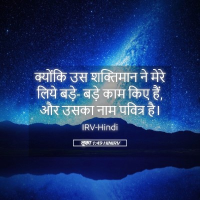 Picture 05 - लूका 1:49 HINIRV - क्योंकि उस - Bible Verse Picture