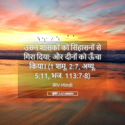 Picture 05 - लूका 1:52 HINIRV - उसने शासकों को - Bible Verse Picture