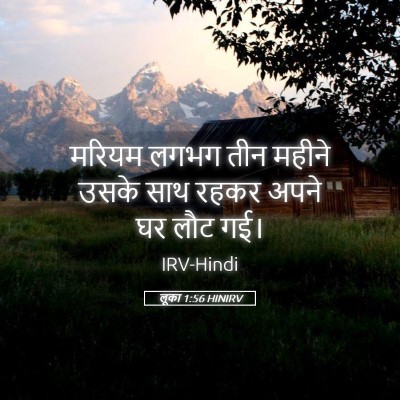 Picture 05 - लूका 1:56 HINIRV - मरियम लगभग तीन - Bible Verse Picture