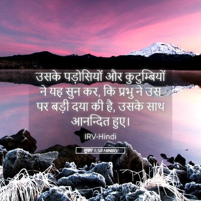 Picture 05 - लूका 1:58 HINIRV - उसके पड़ोसियों और - Bible Verse Picture