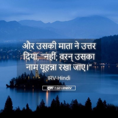 Picture 05 - लूका 1:60 HINIRV - और उसकी माता ने - Bible Verse Picture