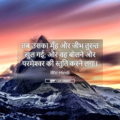 Picture 05 - लूका 1:64 HINIRV - तब उसका मुँह और जीभ - Bible Verse Picture