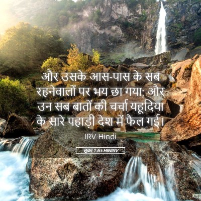 Picture 05 - लूका 1:65 HINIRV - और उसके आस-पास के - Bible Verse Picture