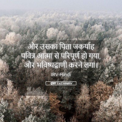 Picture 05 - लूका 1:67 HINIRV - और उसका पिता - Bible Verse Picture