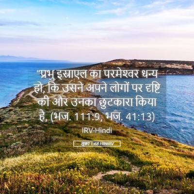 Picture 05 - लूका 1:68 HINIRV - “प्रभु इस्राएल का - Bible Verse Picture