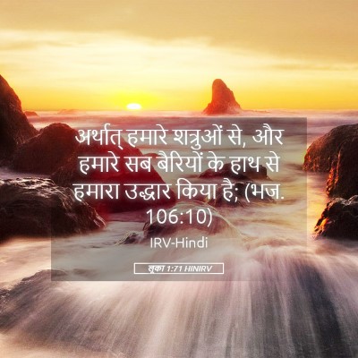 Picture 05 - लूका 1:71 HINIRV - अर्थात् हमारे - Bible Verse Picture