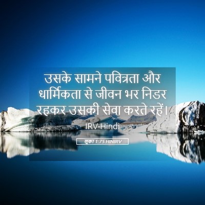 Picture 05 - लूका 1:75 HINIRV - उसके सामने - Bible Verse Picture