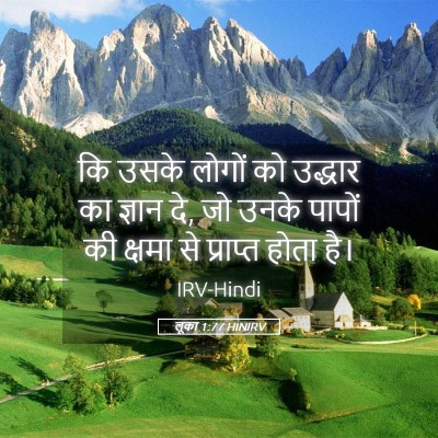 Picture 05 - लूका 1:77 HINIRV - कि उसके लोगों को - Bible Verse Picture