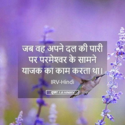 Picture 05 - लूका 1:8 HINIRV - जब वह अपने दल की - Bible Verse Picture