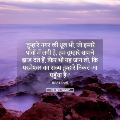 Picture 05 - लूका 10:11 HINIRV - ‘तुम्हारे नगर की - Bible Verse Picture
