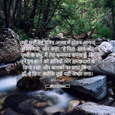 Picture 05 - लूका 10:21 HINIRV - उसी घड़ी वह पवित्र - Bible Verse Picture