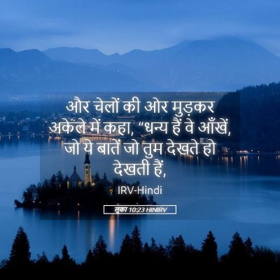 Picture 05 - लूका 10:23 HINIRV - और चेलों की ओर - Bible Verse Picture