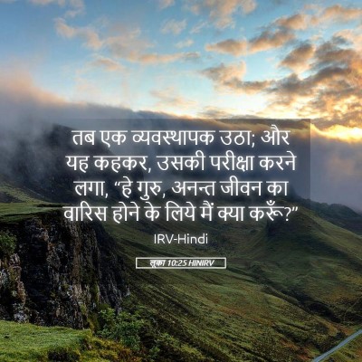 Picture 05 - लूका 10:25 HINIRV - तब एक व्यवस्थापक - Bible Verse Picture