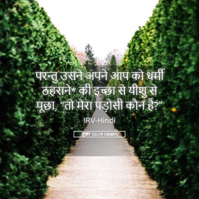 Picture 05 - लूका 10:29 HINIRV - परन्तु उसने अपने - Bible Verse Picture