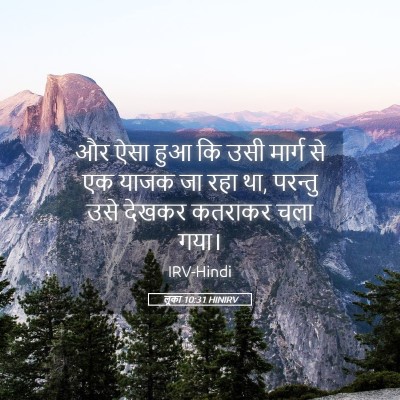 Picture 05 - लूका 10:31 HINIRV - और ऐसा हुआ कि उसी - Bible Verse Picture