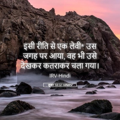 Picture 05 - लूका 10:32 HINIRV - इसी रीति से एक - Bible Verse Picture