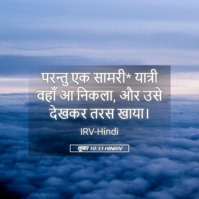 Picture 05 - लूका 10:33 HINIRV - परन्तु एक सामरी* - Bible Verse Picture