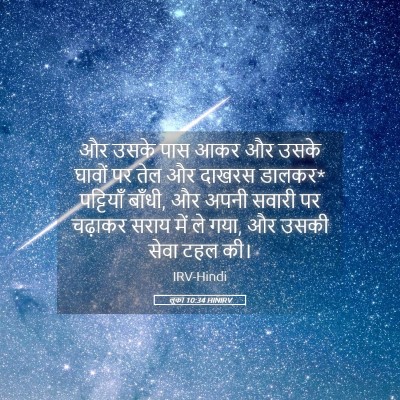 Picture 05 - लूका 10:34 HINIRV - और उसके पास आकर और - Bible Verse Picture