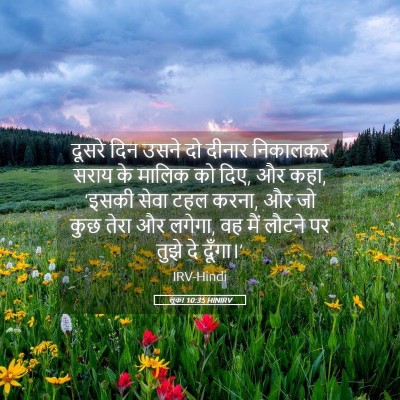 Picture 05 - लूका 10:35 HINIRV - दूसरे दिन उसने दो - Bible Verse Picture