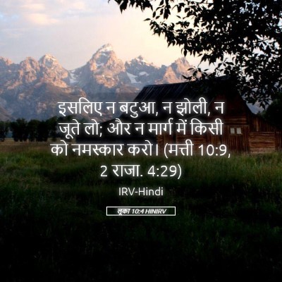 Picture 05 - लूका 10:4 HINIRV - इसलिए न बटुआ, न - Bible Verse Picture