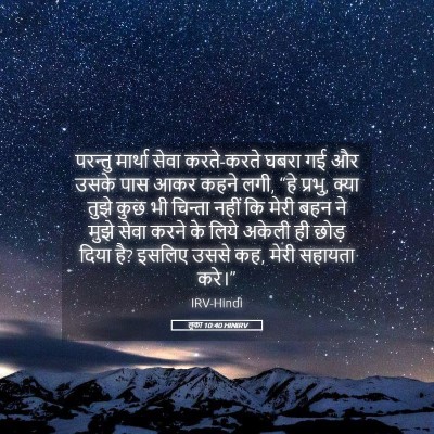 Picture 05 - लूका 10:40 HINIRV - परन्तु मार्था - Bible Verse Picture