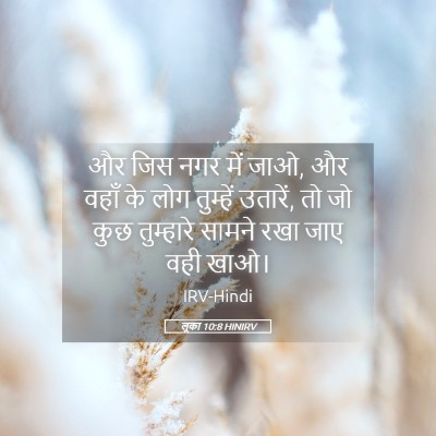 Picture 05 - लूका 10:8 HINIRV - और जिस नगर में जाओ, - Bible Verse Picture