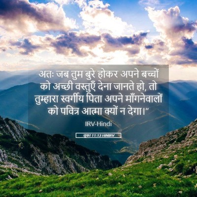 Picture 05 - लूका 11:13 HINIRV - अतः जब तुम बुरे - Bible Verse Picture