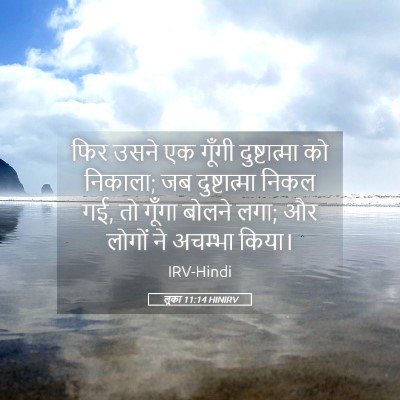 Picture 05 - लूका 11:14 HINIRV - फिर उसने एक गूँगी - Bible Verse Picture