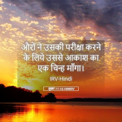 Picture 05 - लूका 11:16 HINIRV - औरों ने उसकी - Bible Verse Picture