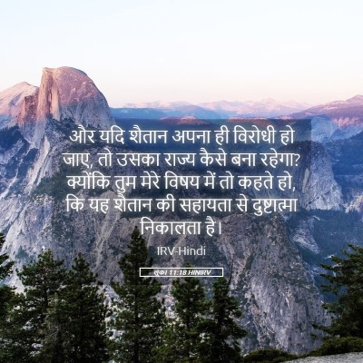 Picture 05 - लूका 11:18 HINIRV - और यदि शैतान अपना - Bible Verse Picture
