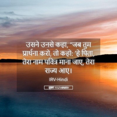 Picture 05 - लूका 11:2 HINIRV - उसने उनसे कहा, “जब - Bible Verse Picture