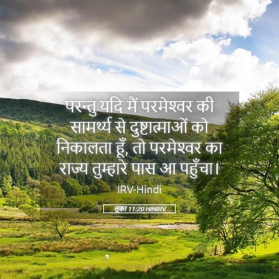 Picture 05 - लूका 11:20 HINIRV - परन्तु यदि मैं - Bible Verse Picture