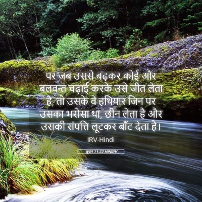 Picture 05 - लूका 11:22 HINIRV - पर जब उससे बढ़कर - Bible Verse Picture