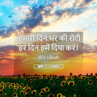 Picture 05 - लूका 11:3 HINIRV - ‘हमारी दिन भर की - Bible Verse Picture