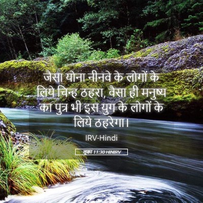 Picture 05 - लूका 11:30 HINIRV - जैसा योना नीनवे के - Bible Verse Picture