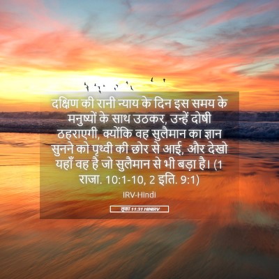 Picture 05 - लूका 11:31 HINIRV - दक्षिण की रानी - Bible Verse Picture
