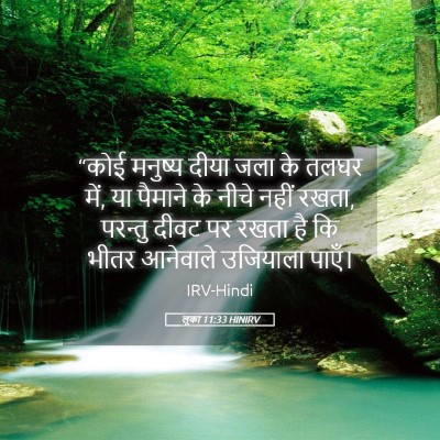 Picture 05 - लूका 11:33 HINIRV - “कोई मनुष्य दीया - Bible Verse Picture