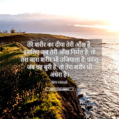Picture 05 - लूका 11:34 HINIRV - तेरे शरीर का दीया - Bible Verse Picture