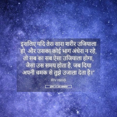 Picture 05 - लूका 11:36 HINIRV - इसलिए यदि तेरा - Bible Verse Picture